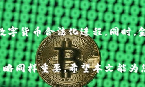 baoti数字货币投资：如何识别最低股指与市场趋势/baoti
数字货币, 投资, 股指, 市场趋势, 财务分析/guanjianci

数字货币简介
数字货币，广义上是指通过数字方式实现的货币形式，它通常基于区块链技术。近年来，随着比特币的崛起，各类数字货币如雨后春笋般涌现，吸引了全球投资者的关注。数字货币不仅可以作为支付手段，更在投资领域展现出强大的潜力。然而，投资数字货币时，投资者常常面临着价格波动大、市场不确定性高等诸多挑战。

数字货币与股指的关系
在传统金融市场中，股指反映股票市场的整体表现。而在数字货币市场，虽然没有直接的股指，但一些价格指数和市值中心可以作为参考。例如，加密货币市场的整体市值、比特币的价格波动以及其他主流币种如以太坊、瑞波币等的表现，都能在一定程度上反映市场的趋势。因此，理解股指与数字货币之间的关系，对于投资者来说至关重要。

数字货币的市场风险
投资数字货币是一种高风险投资。价格波动剧烈是数字货币的一大特点。在某些情况下，数字货币的价格可能在短时间内涨幅过大，随之而来的是快速的回调，使得投资者面临巨大的亏损风险。因此，在进行数字货币投资时，了解市场的风险因素，以及如何识别市场的最低股指，是实现盈利的重要环节。

如何识别数字货币的最低股指
识别最低股指是投资数字货币成功的关键。投资者可以通过以下几种方式来识别市场的最低点：
ul
    listrong技术分析：/strong利用技术指标，如移动平均线、相对强弱指标（RSI）、布林带等，来判断市场时机。/li
    listrong市场新闻：/strong关注与数字货币相关的新闻事件，这些事件往往会对市场产生直接的影响。/li
    listrong量化模型：/strong通过量化模型分析历史数据，预测数字货币的价格走向和市场底部。/li
/ul

五个可能相关问题

h41. 什么是股指，如何在数字货币交易中应用？/h4
股指指的是用于反映某一特定市场或一组股票整体表现的指标。在数字货币市场上，并不存在传统意义上的股指，但投资者可以通过市值排行、市场总额等类似指标来进行市场分析。在交易中，这些指标能够帮助投资者理解流动性、市场参与者情绪以及短期价格波动，从而做出更为明智的投资决策。

h42. 数字货币的市场波动是如何影响投资的？/h4
数字货币市场波动主要受供需关系、市场情绪、政策法规等因素的影响。比如，某项技术的突破或者新的市场需求会导致数字货币价格快速上涨，而不利的消息则可能引发恐慌，导致价格大幅下跌。这种波动直接影响投资者的投资策略和决策，由于波动性大，投资者需要采取适当的风险管理措施，比如设置止损点，从而保障投资安全。

h43. 如何选择合适的数字货币进行投资？/h4
选择合适的数字货币需要综合考虑多种因素，包括技术基础、团队背景、市场需求以及社群支持等。可以通过深入研究白皮书、参与社区讨论、关注项目进展等方式来获取信息。此外，尽量选择那些有实际应用场景并能够解决现实问题的数字货币，投资过程中要保持长远的眼光，避免因短期波动而盲目跟风。

h44. 投资数字货币需要哪些风险管理策略？/h4
投资数字货币的风险管理策略包括多元化投资、止损策略、实时监控市场动向和心理管理等。多元化可以降低单一资产波动带来的风险，止损策略可以限制潜在的损失；而对于市场动向的实时监控则能让投资者及时调整策略，防范风险。心理管理尤其重要，投资者需要保持冷静判断，避免因情绪波动而做出错误决策。

h45. 数字货币投资的未来趋势是什么？/h4
随着区块链技术的不断发展和应用场景的增多，可以预见数字货币的投资将朝着更规范化、智能化的方向发展。许多国家开始对数字货币市场进行监管，推动数字货币合法化进程。同时，金融机构也逐渐加入数字货币领域，推出相关金融产品，为投资者提供更多选择。未来，投资者将面临更多的机遇与挑战，需紧跟市场变化，调整自己的投资策略。

总结
数字货币市场充满机会与风险，成功的投资离不开对市场的深入了解与研究。识别最低股指只是获取成功投资的一部分，全面的市场分析和有效的风险管理策略同样重要。希望本文能为您在数字货币投资中提供一些有价值的见解和建议。