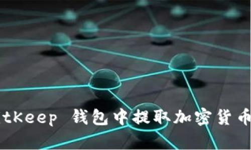 如何在 BitKeep 钱包中提取加密货币：详细指南