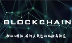 探秘B特派：有钓鱼钱包的风险与防范