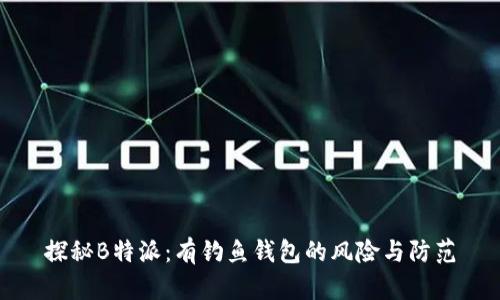 探秘B特派：有钓鱼钱包的风险与防范