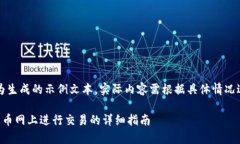 注意：以下内容为生成的示例文本，实际内容需