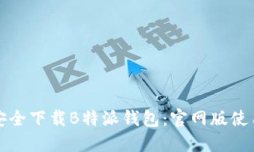 如何安全下载B特派钱包：官网版使用指南