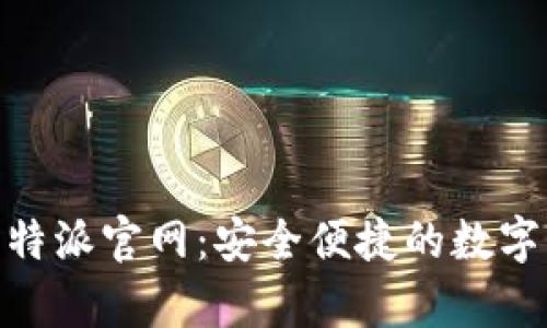Bitpie比特派官网：安全便捷的数字货币钱包