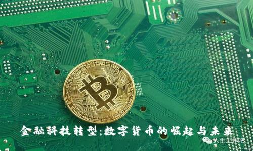 金融科技转型：数字货币的崛起与未来