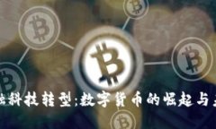 金融科技转型：数字货币的崛起与未来