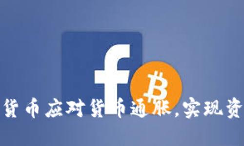 如何利用数字货币应对货币通胀，实现资产保值与增值