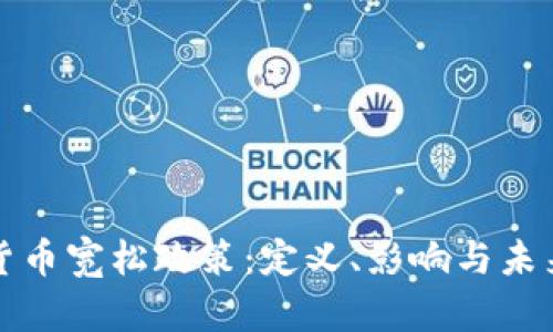 数字货币宽松政策：定义、影响与未来展望