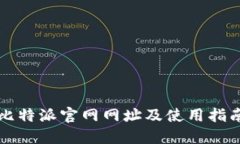 比特派官网网址及使用指南