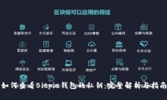如何查看Bitpie钱包的私钥：完整解析与指南