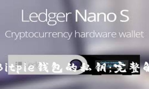 如何查看Bitpie钱包的私钥：完整解析与指南