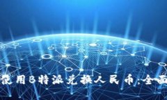 如何使用B特派兑换人民币：全面指南