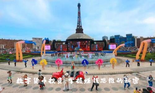 数字货币投资：掌握赚钱思维的秘密
