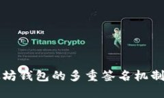 以太坊钱包的多重签名机制详解