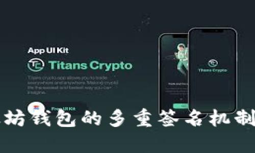 以太坊钱包的多重签名机制详解