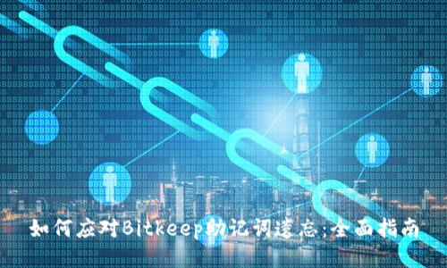 如何应对Bitkeep助记词遗忘：全面指南