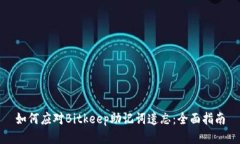 如何应对Bitkeep助记词遗忘：全面指南
