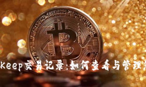 详细解析BitKeep交易记录：如何查看与管理您的数字资产