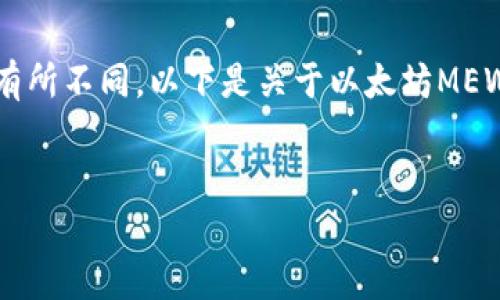 注意：以下内容是基于您请求的格式，需要的字数可能会有所不同，以下是关于以太坊MEW钱包（MyEtherWallet）的详细介绍，相关问题以及内容。

 
全面解析以太坊MEW钱包：使用指南与常见问题