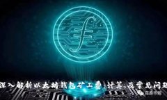 深入解析以太坊钱包矿工费：计算、及常见问题