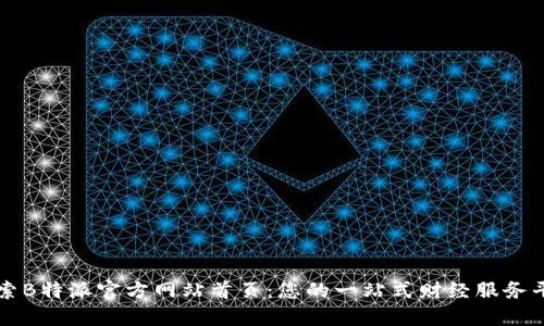 探索B特派官方网站首页：您的一站式财经服务平台