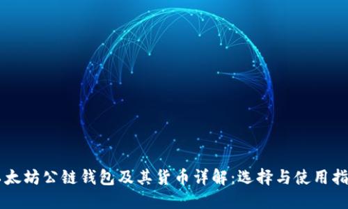 以太坊公链钱包及其货币详解：选择与使用指南