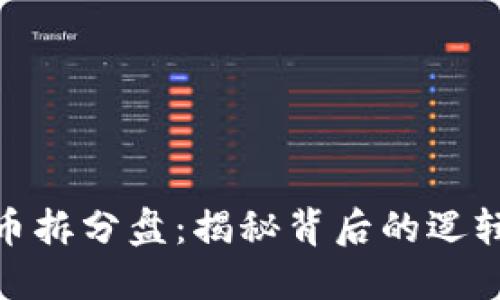 数字货币拆分盘：揭秘背后的逻辑与风险