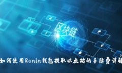 如何使用Ronin钱包提取以太坊的手续费详解