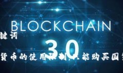 和关键词数字货币的使用限制：只能购买国货吗