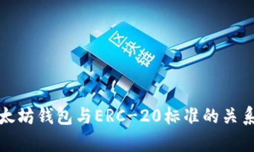 : 以太坊钱包与ERC-20标准的关系分析