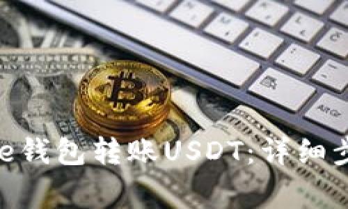 如何使用Bitpie钱包转账USDT：详细步骤与注意事项