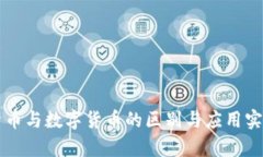 电子货币与数字货币的区别与应用实例分析