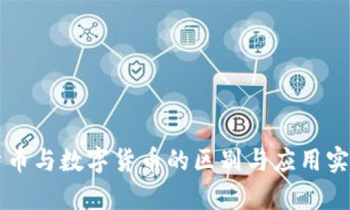 电子货币与数字货币的区别与应用实例分析