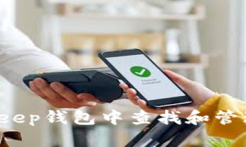 如何在BitKeep钱包中查找和管理授权设置？