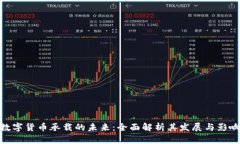 数字货币承载的未来：全面解析其发展与影响