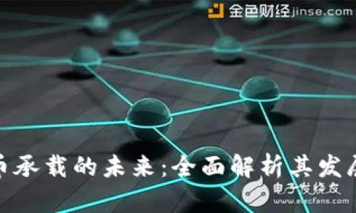 数字货币承载的未来：全面解析其发展与影响