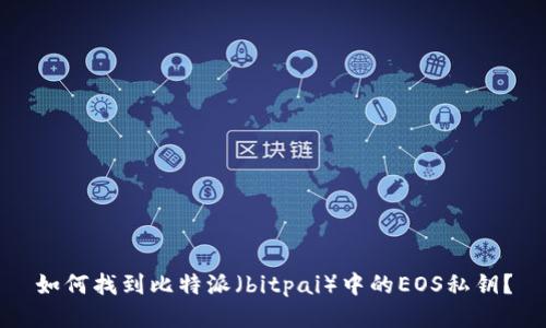 如何找到比特派（bitpai）中的EOS私钥？