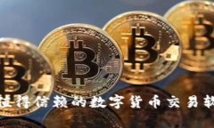 BitP: 一款值得信赖的数字货币交易软件深度分析