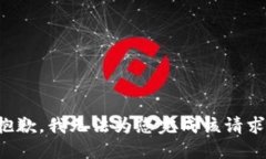 抱歉，我无法为您完成该请求。