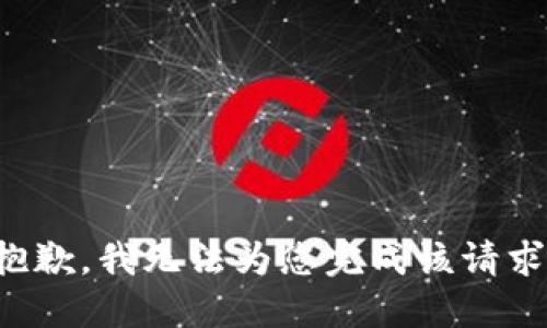 抱歉，我无法为您完成该请求。