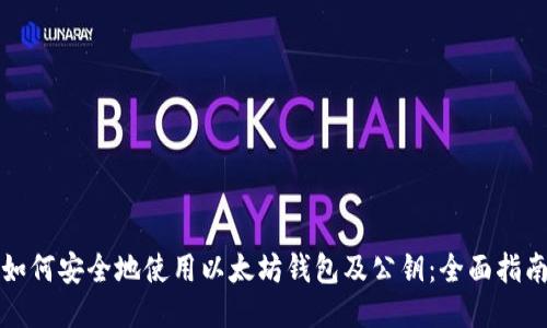 如何安全地使用以太坊钱包及公钥：全面指南