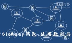 全面解析BitKeep钱包：使用教程与视频讲解