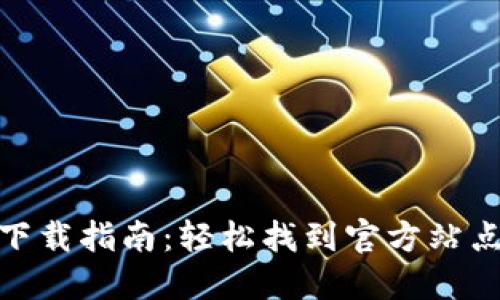 BitPie钱包下载指南：轻松找到官方站点和下载方式