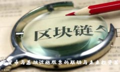 数字货币与基础设施股票的联动与未来投资策略