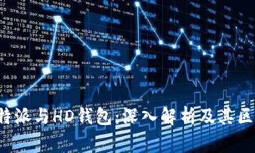 b特派与HD钱包：深入解析及其区别