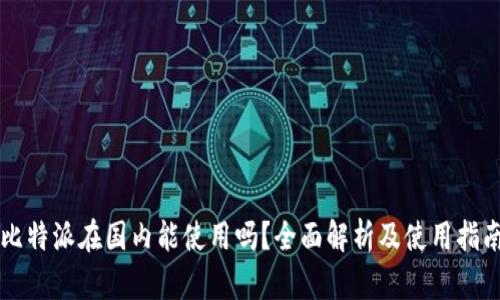 比特派在国内能使用吗？全面解析及使用指南