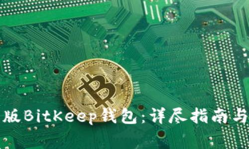 如何下载最新版BitKeep钱包：详尽指南与常见问题解答