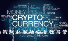 以太坊钱包私钥的安全性与管理指南