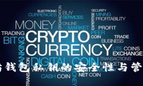 以太坊钱包私钥的安全性与管理指南