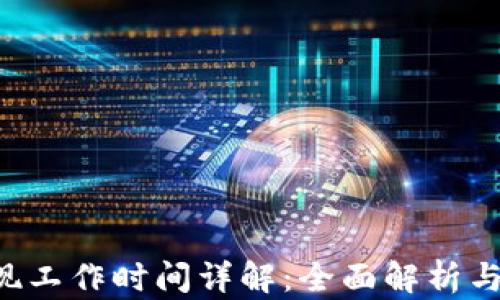 
B特派提现工作时间详解：全面解析与疑问解答