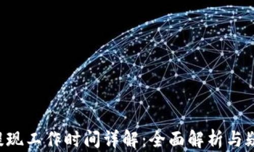 
B特派提现工作时间详解：全面解析与疑问解答